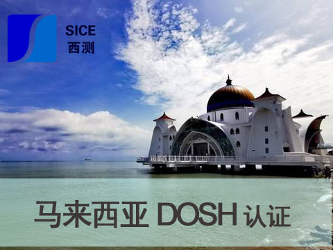 马来西亚DOSH认证