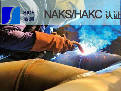 NAKS/HAKC认证