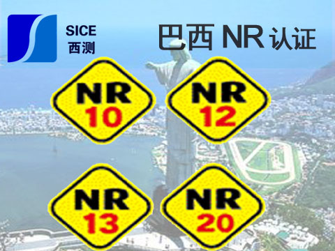 巴西NR认证
